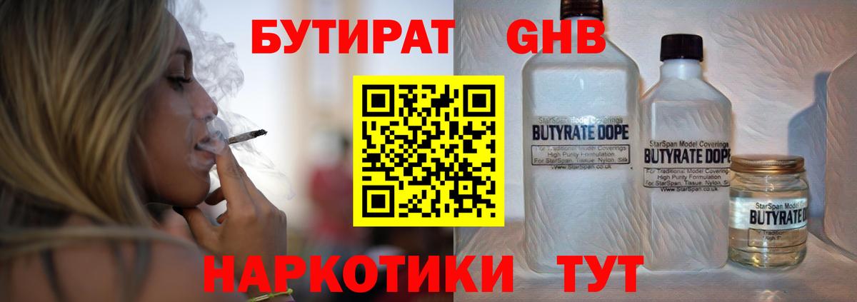БУТИРАТ  БУТИРАТ жидкий экстази  Вход с VPN  Артём 